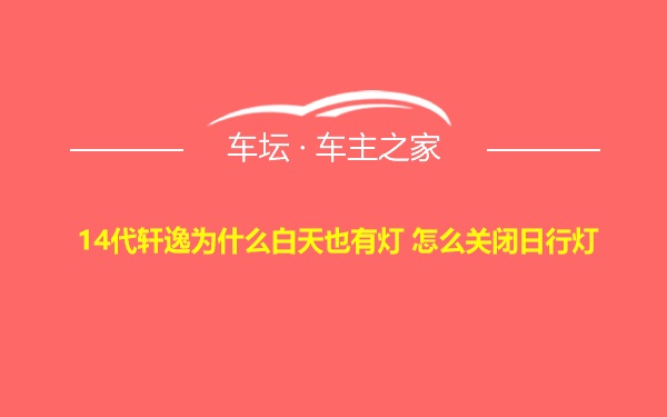 14代轩逸为什么白天也有灯 怎么关闭日行灯