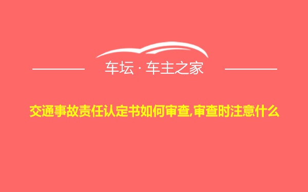 交通事故责任认定书如何审查,审查时注意什么