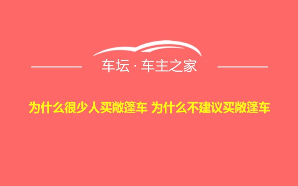 为什么很少人买敞篷车 为什么不建议买敞篷车