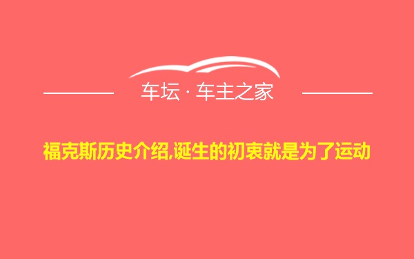 福克斯历史介绍,诞生的初衷就是为了运动