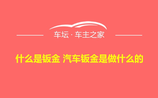 什么是钣金 汽车钣金是做什么的