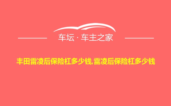 丰田雷凌后保险杠多少钱,雷凌后保险杠多少钱