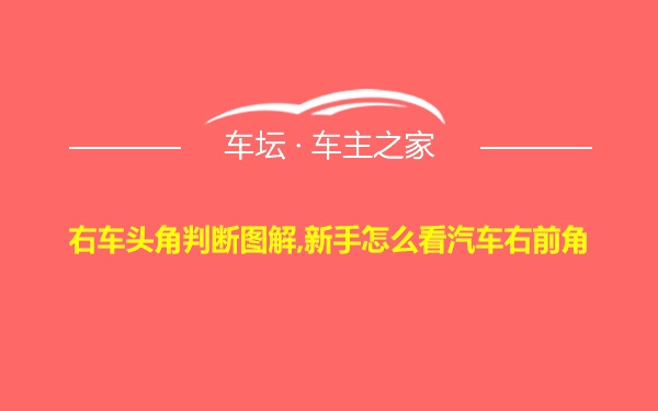 右车头角判断图解,新手怎么看汽车右前角