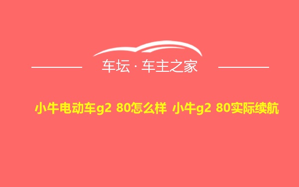 小牛电动车g2 80怎么样 小牛g2 80实际续航