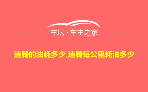 速腾的油耗多少,速腾每公里耗油多少