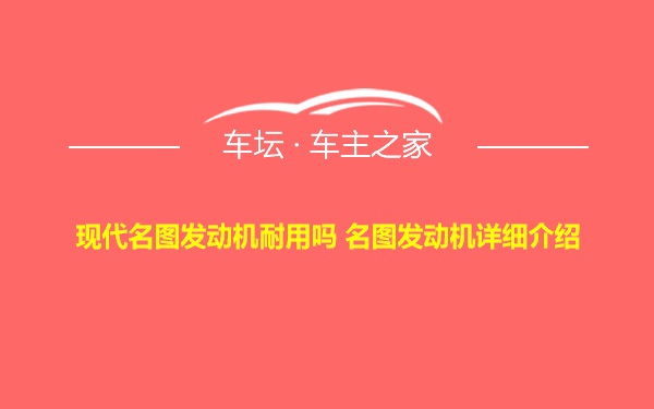 现代名图发动机耐用吗 名图发动机详细介绍