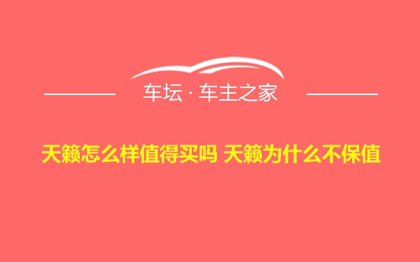 天籁怎么样值得买吗 天籁为什么不保值