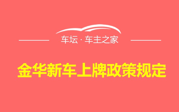 金华新车上牌政策规定