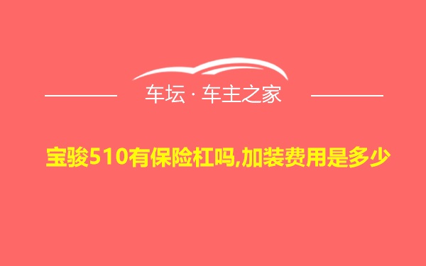 宝骏510有保险杠吗,加装费用是多少