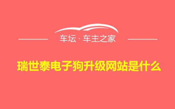 瑞世泰电子狗升级网站是什么