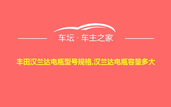 丰田汉兰达电瓶型号规格,汉兰达电瓶容量多大