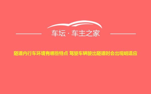 隧道内行车环境有哪些特点 驾驶车辆驶出隧道时会出现明适应