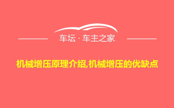 机械增压原理介绍,机械增压的优缺点