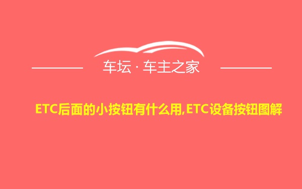 ETC后面的小按钮有什么用,ETC设备按钮图解