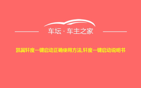 凯翼轩度一键启动正确使用方法,轩度一键启动说明书