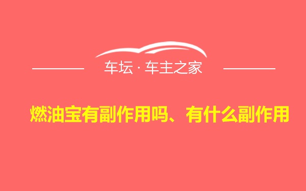 燃油宝有副作用吗、有什么副作用