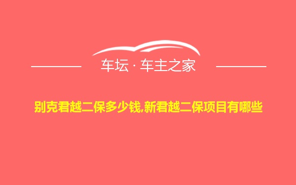 别克君越二保多少钱,新君越二保项目有哪些