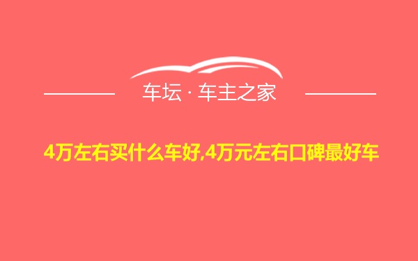 4万左右买什么车好,4万元左右口碑最好车