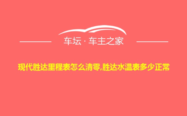 现代胜达里程表怎么清零,胜达水温表多少正常