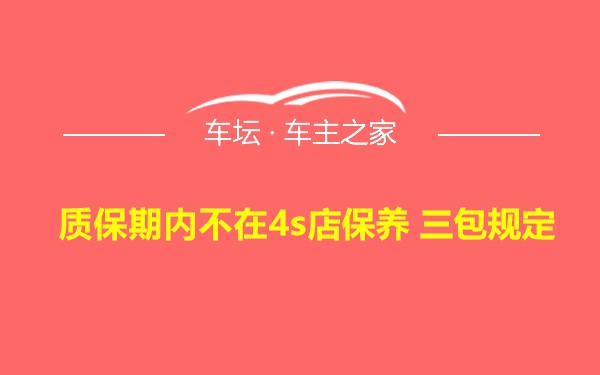 质保期内不在4s店保养 三包规定