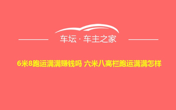6米8跑运满满赚钱吗 六米八高栏跑运满满怎样