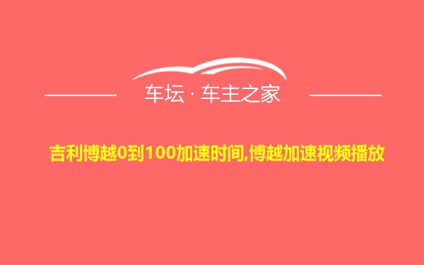 吉利博越0到100加速时间,博越加速视频播放