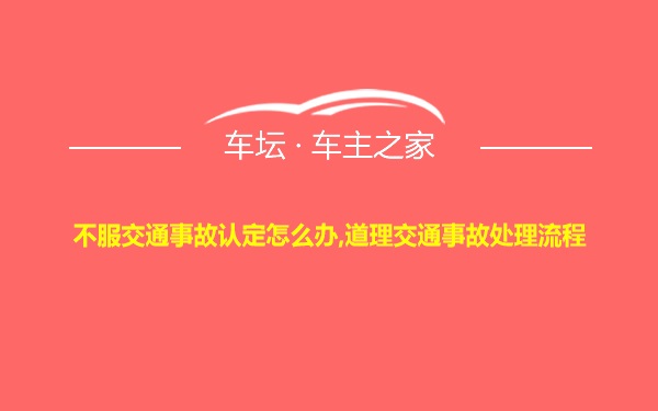 不服交通事故认定怎么办,道理交通事故处理流程