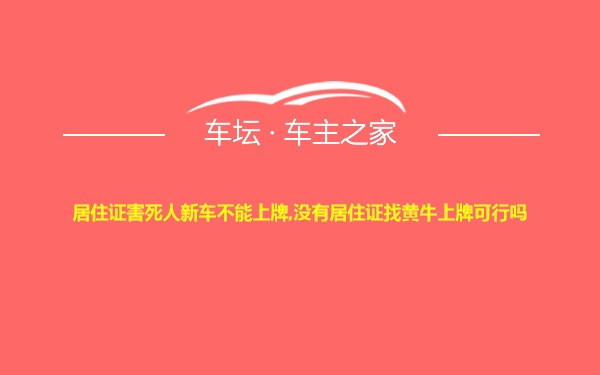 居住证害死人新车不能上牌,没有居住证找黄牛上牌可行吗