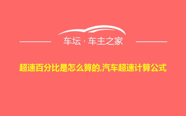 超速百分比是怎么算的,汽车超速计算公式