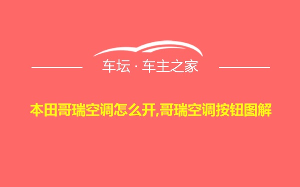 本田哥瑞空调怎么开,哥瑞空调按钮图解