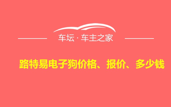 路特易电子狗价格、报价、多少钱