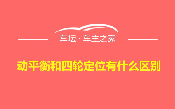 动平衡和四轮定位有什么区别