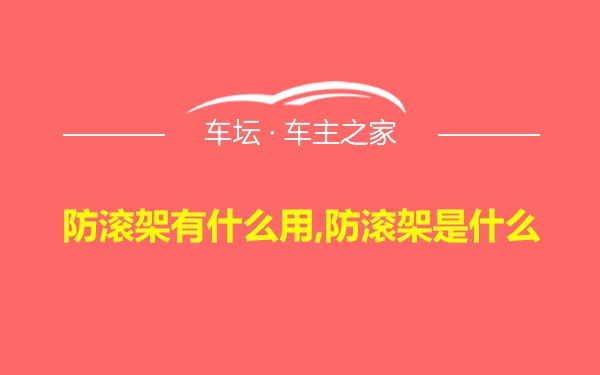 防滚架有什么用,防滚架是什么