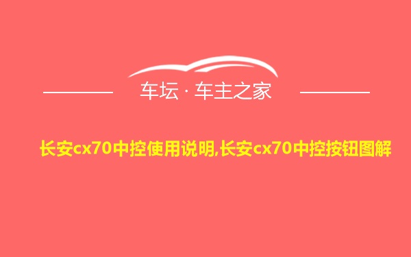 长安cx70中控使用说明,长安cx70中控按钮图解