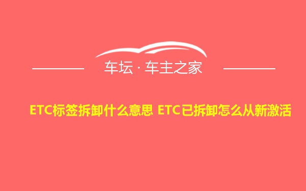 ETC标签拆卸什么意思 ETC已拆卸怎么从新激活