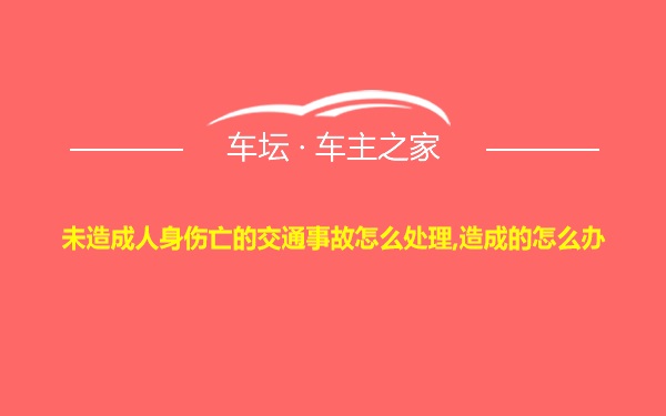 未造成人身伤亡的交通事故怎么处理,造成的怎么办