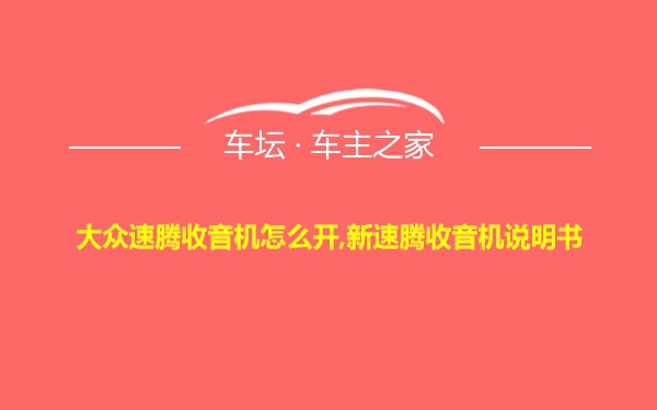 大众速腾收音机怎么开,新速腾收音机说明书