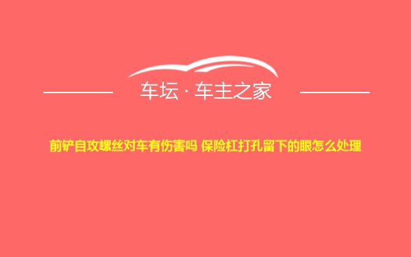 前铲自攻螺丝对车有伤害吗 保险杠打孔留下的眼怎么处理