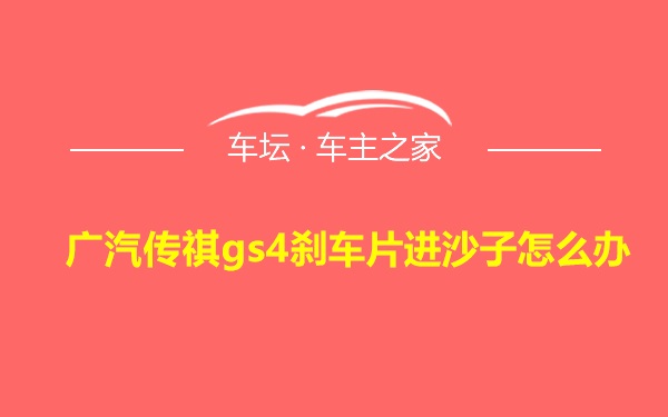 广汽传祺gs4刹车片进沙子怎么办