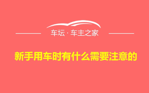 新手用车时有什么需要注意的