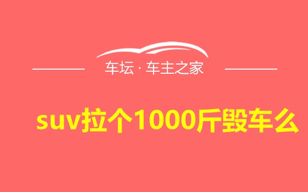 suv拉个1000斤毁车么