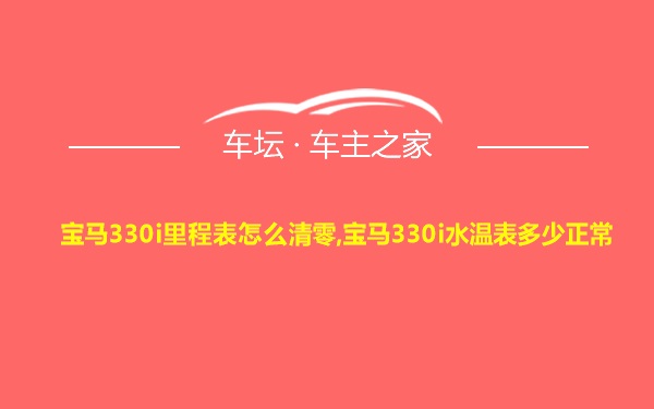 宝马330i里程表怎么清零,宝马330i水温表多少正常