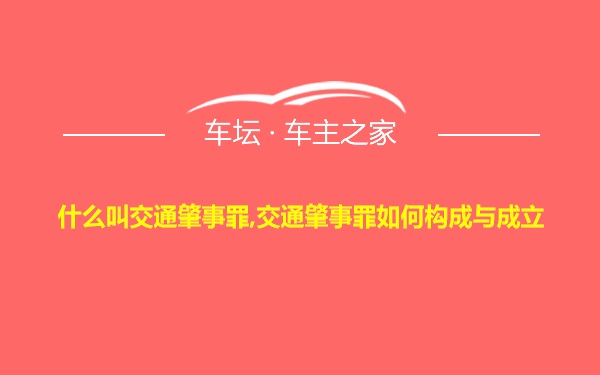 什么叫交通肇事罪,交通肇事罪如何构成与成立