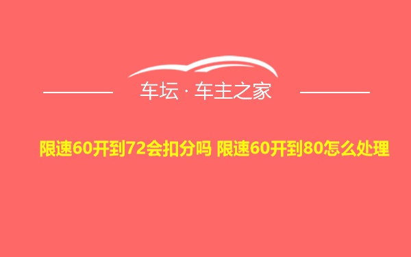 限速60开到72会扣分吗 限速60开到80怎么处理