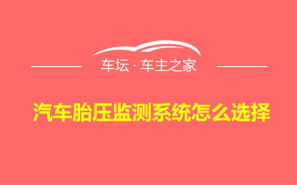 汽车胎压监测系统怎么选择