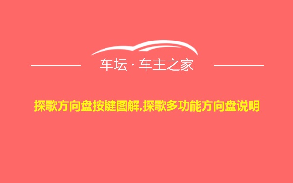 探歌方向盘按键图解,探歌多功能方向盘说明