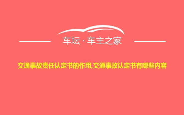 交通事故责任认定书的作用,交通事故认定书有哪些内容