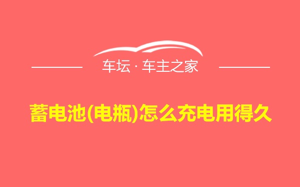 蓄电池(电瓶)怎么充电用得久