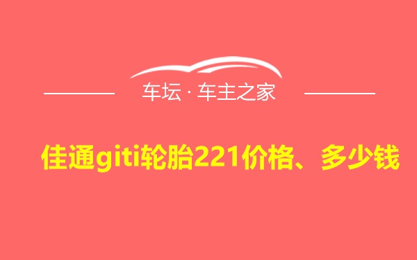 佳通giti轮胎221价格、多少钱