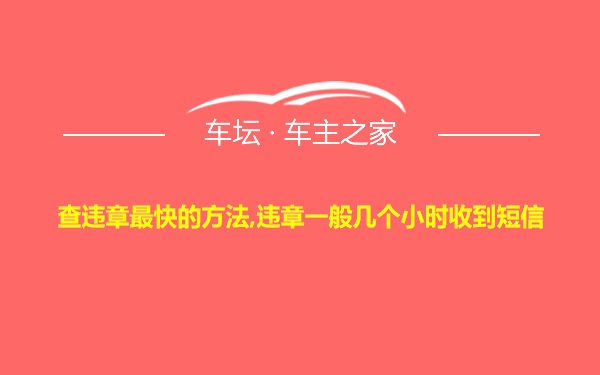 查违章最快的方法,违章一般几个小时收到短信